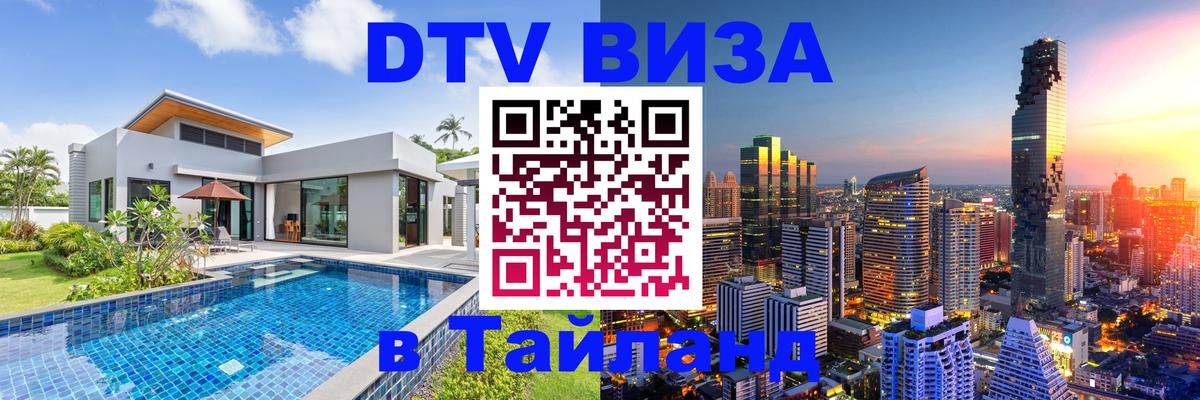 Оформить DTV визу в Тайланд 
