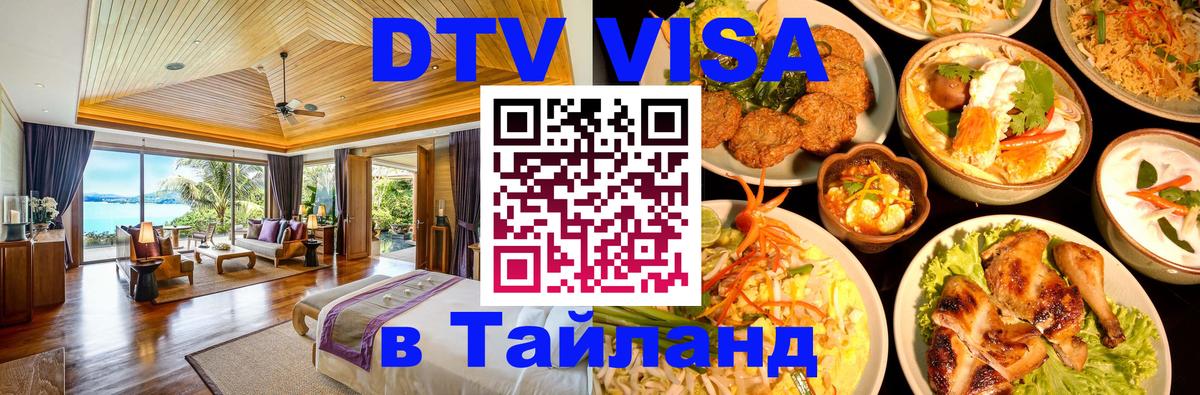 DTV Visa Thailand — прайс и условия, виза без дополнительных документов - 20.11.2025 