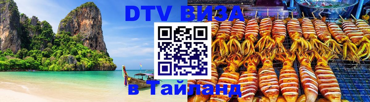 Destination Thailand Visa (DTV виза) Тольятти Destination Thailand Visa (DTV виза) Тольятти